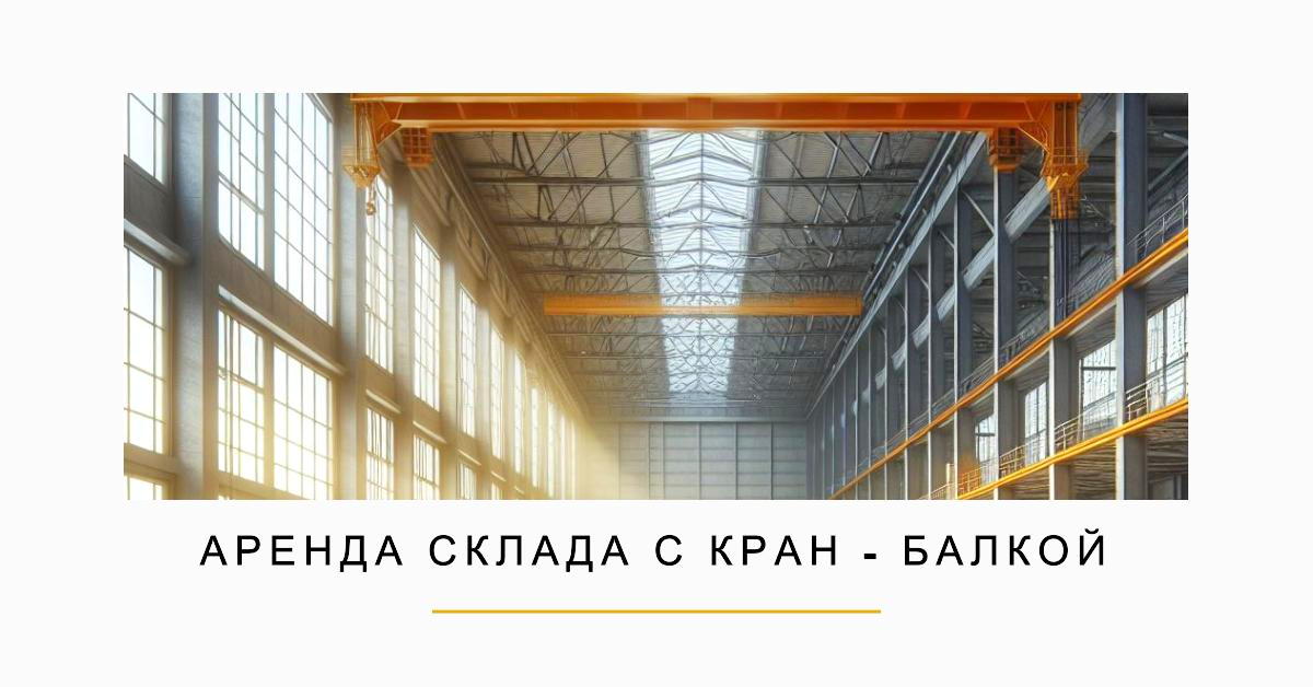  Аренда склада с кран-балкой в Минске