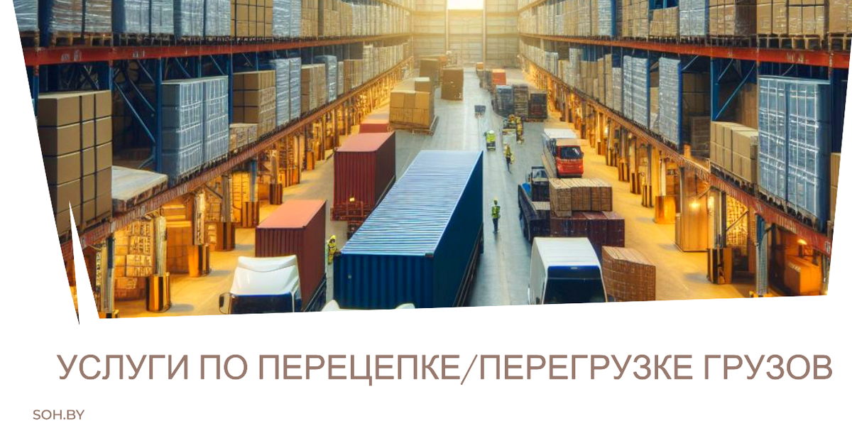 Услуги по перецепке/перегрузке грузов в Минске