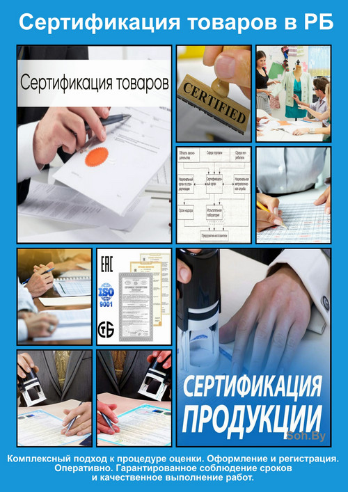 Сертификация товара в Беларуси
